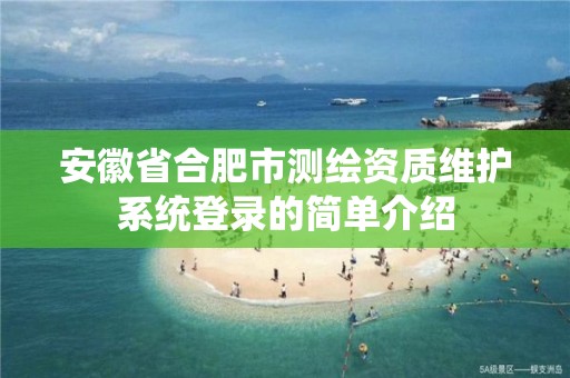 安徽省合肥市测绘资质维护系统登录的简单介绍