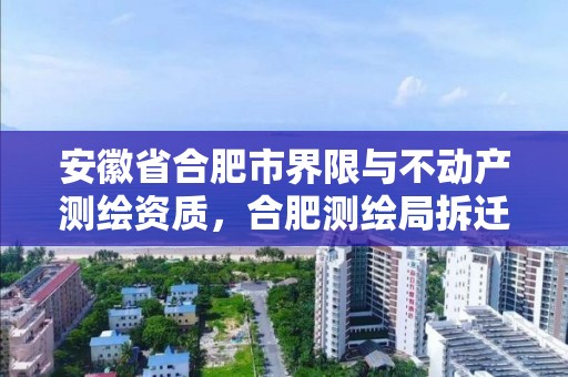 安徽省合肥市界限与不动产测绘资质，合肥测绘局拆迁