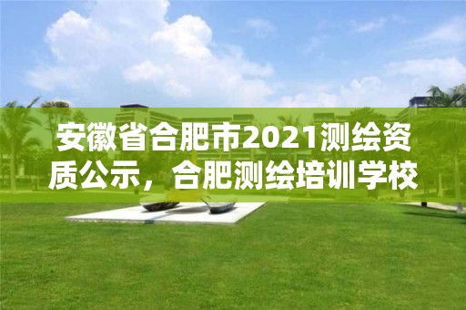 安徽省合肥市2021测绘资质公示，合肥测绘培训学校