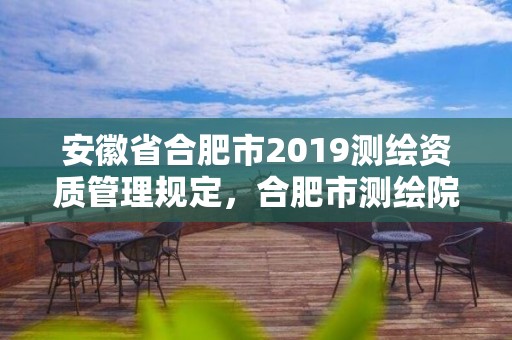 安徽省合肥市2019测绘资质管理规定，合肥市测绘院