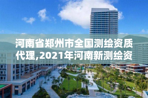 河南省郑州市全国测绘资质代理,2021年河南新测绘资质办理