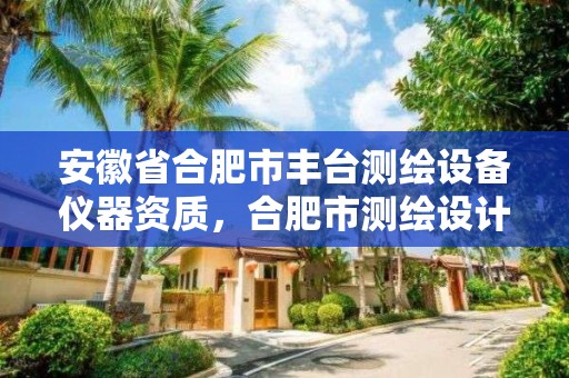 安徽省合肥市丰台测绘设备仪器资质，合肥市测绘设计院