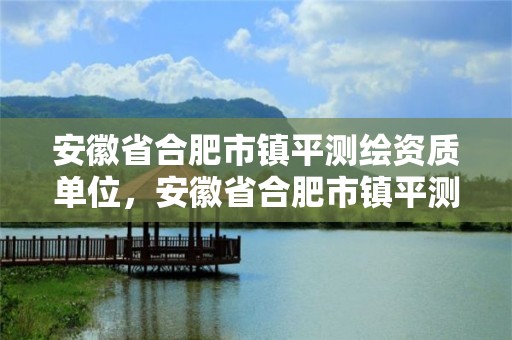 安徽省合肥市镇平测绘资质单位，安徽省合肥市镇平测绘资质单位有几家