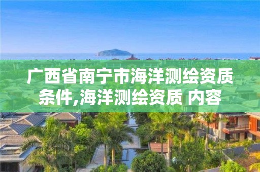 广西省南宁市海洋测绘资质条件,海洋测绘资质 内容