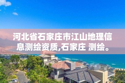 河北省石家庄市江山地理信息测绘资质,石家庄 测绘。