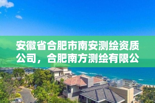 安徽省合肥市南安测绘资质公司，合肥南方测绘有限公司