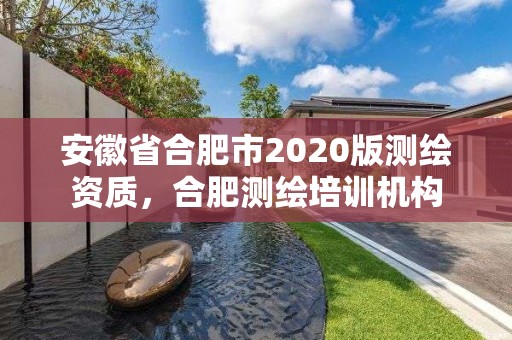 安徽省合肥市2020版测绘资质，合肥测绘培训机构