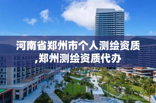 河南省郑州市个人测绘资质,郑州测绘资质代办