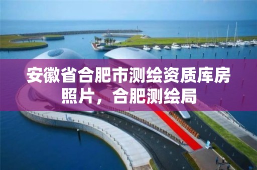 安徽省合肥市测绘资质库房照片，合肥测绘局