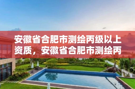 安徽省合肥市测绘丙级以上资质,安徽省合肥市测绘丙级以上资质企业名录 安徽省合肥市测绘丙级以上资质,安徽省合肥市测绘丙级以上资质企业名录