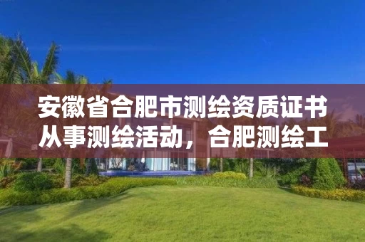 安徽省合肥市测绘资质证书从事测绘活动,合肥测绘工程师 安徽省合肥市测绘资质证书从事测绘活动,合肥测绘工程师