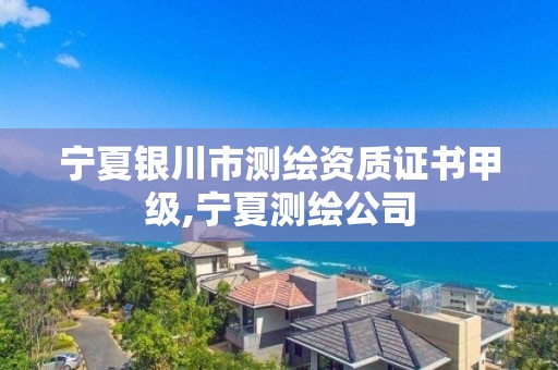 宁夏银川市测绘资质证书甲级,宁夏测绘公司