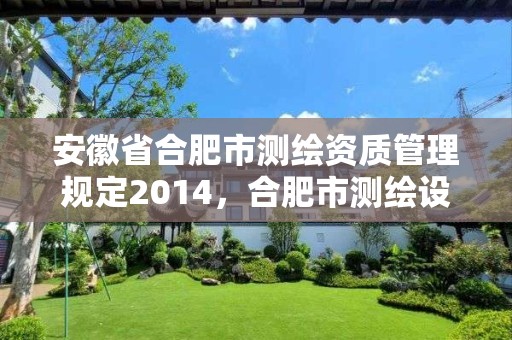 安徽省合肥市测绘资质管理规定2014，合肥市测绘设计院