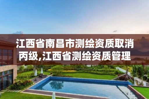 江西省南昌市测绘资质取消丙级,江西省测绘资质管理系统