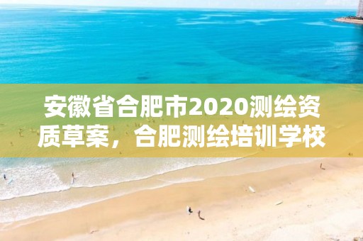 安徽省合肥市2020测绘资质草案，合肥测绘培训学校