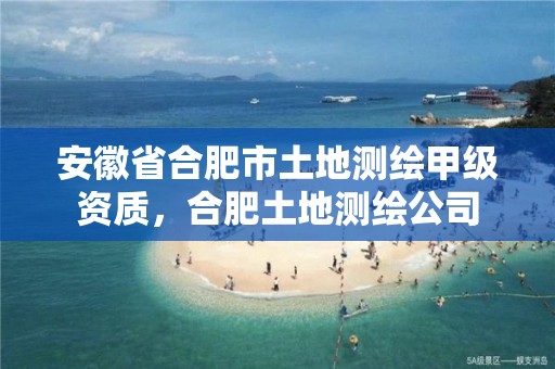 安徽省合肥市土地测绘甲级资质，合肥土地测绘公司