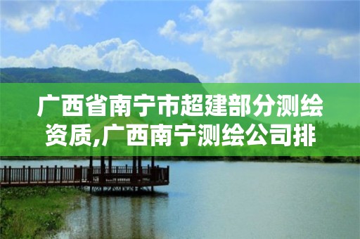 广西省南宁市超建部分测绘资质,广西南宁测绘公司排名