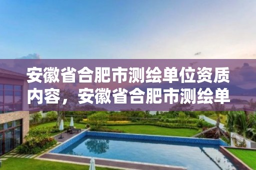 安徽省合肥市测绘单位资质内容，安徽省合肥市测绘单位资质内容是什么