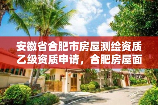 安徽省合肥市房屋测绘资质乙级资质申请，合肥房屋面积测绘公司