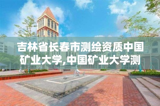 吉林省长春市测绘资质中国矿业大学,中国矿业大学测绘学院官网