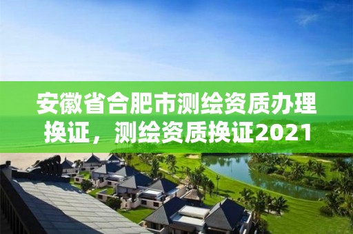 安徽省合肥市测绘资质办理换证，测绘资质换证2021