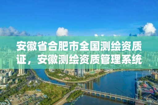 安徽省合肥市全国测绘资质证，安徽测绘资质管理系统