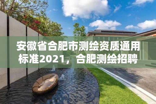 安徽省合肥市测绘资质通用标准2021，合肥测绘招聘信息