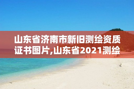 山东省济南市新旧测绘资质证书图片,山东省2021测绘资质延期公告。