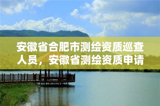 安徽省合肥市测绘资质巡查人员，安徽省测绘资质申请