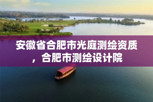 安徽省合肥市光庭测绘资质,合肥市测绘设计院 安徽省合肥市光庭测绘资质,合肥市测绘设计院