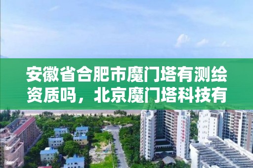 安徽省合肥市魔门塔有测绘资质吗，北京魔门塔科技有限公司待遇