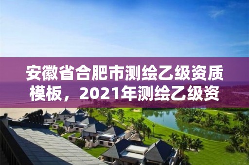 安徽省合肥市测绘乙级资质模板，2021年测绘乙级资质申报条件