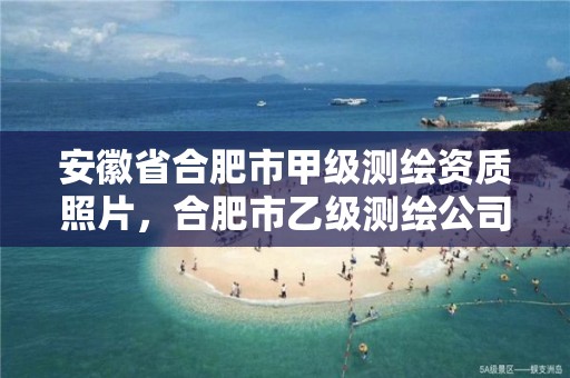 安徽省合肥市甲级测绘资质照片，合肥市乙级测绘公司