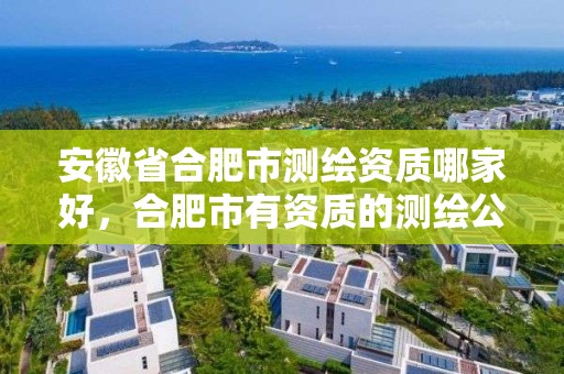 安徽省合肥市测绘资质哪家好，合肥市有资质的测绘公司