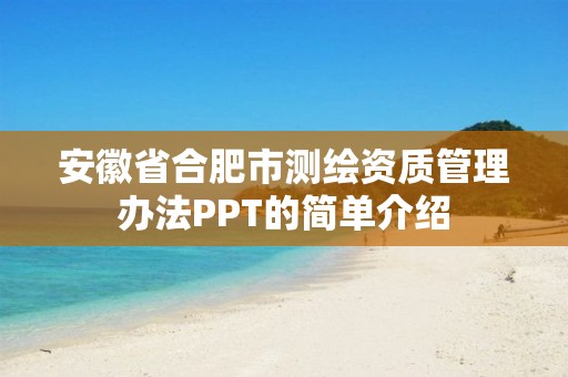 安徽省合肥市测绘资质管理办法PPT的简单介绍