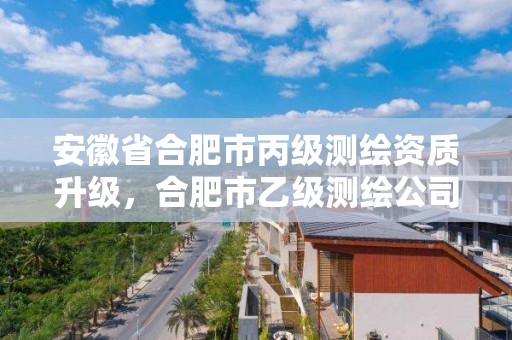 安徽省合肥市丙级测绘资质升级，合肥市乙级测绘公司