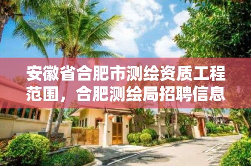 安徽省合肥市测绘资质工程范围，合肥测绘局招聘信息