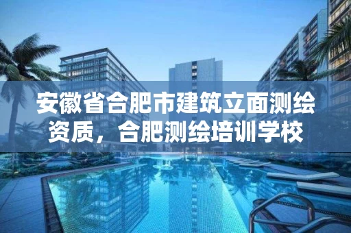 安徽省合肥市建筑立面测绘资质,合肥测绘培训学校 安徽省合肥市建筑立面测绘资质,合肥测绘培训学校