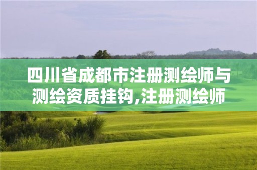 四川省成都市注册测绘师与测绘资质挂钩,注册测绘师分等级吗