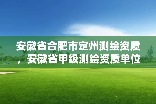 安徽省合肥市定州测绘资质，安徽省甲级测绘资质单位