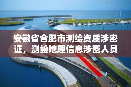 安徽省合肥市测绘资质涉密证，测绘地理信息涉密人员资格证书