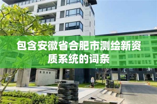 包含安徽省合肥市测绘新资质系统的词条