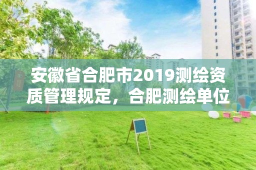 安徽省合肥市2019测绘资质管理规定，合肥测绘单位