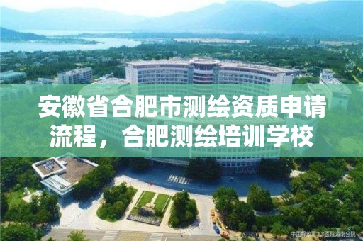 安徽省合肥市测绘资质申请流程，合肥测绘培训学校