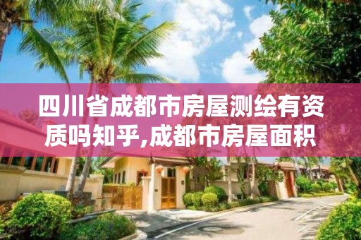 四川省成都市房屋测绘有资质吗知乎,成都市房屋面积测绘公司。