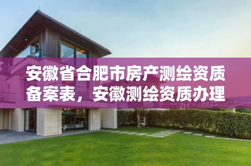 安徽省合肥市房产测绘资质备案表,安徽测绘资质办理 安徽省合肥市房产测绘资质备案表,安徽测绘资质办理