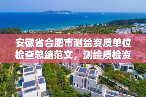 安徽省合肥市测绘资质单位检查总结范文，测绘质检资质