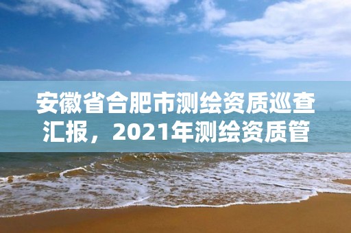 安徽省合肥市测绘资质巡查汇报，2021年测绘资质管理办法