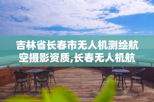 吉林省长春市无人机测绘航空摄影资质,长春无人机航展。