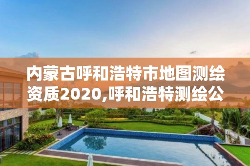 内蒙古呼和浩特市地图测绘资质2020,呼和浩特测绘公司招聘